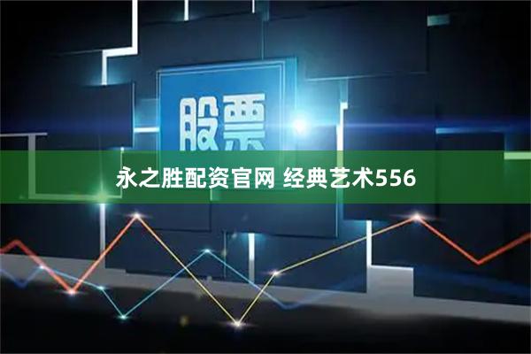 永之胜配资官网 经典艺术556